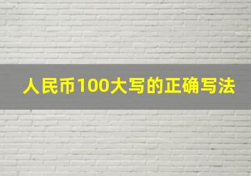 人民币100大写的正确写法