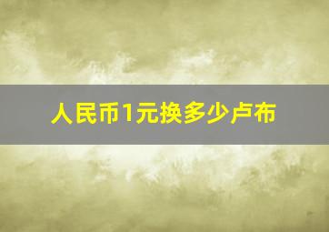 人民币1元换多少卢布