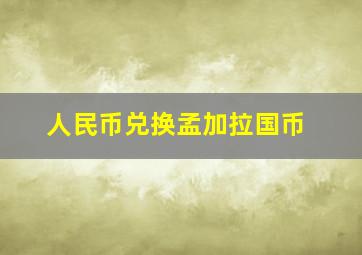 人民币兑换孟加拉国币