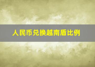 人民币兑换越南盾比例