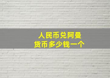 人民币兑阿曼货币多少钱一个