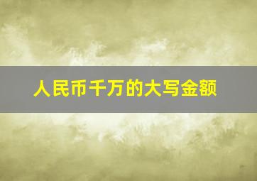 人民币千万的大写金额