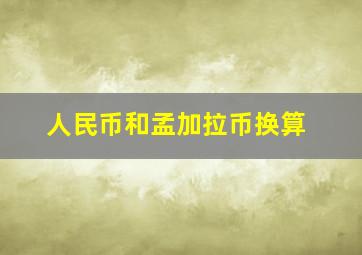 人民币和孟加拉币换算