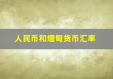 人民币和缅甸货币汇率