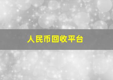 人民币回收平台