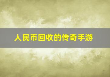 人民币回收的传奇手游