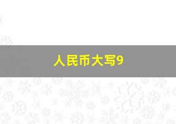 人民币大写9