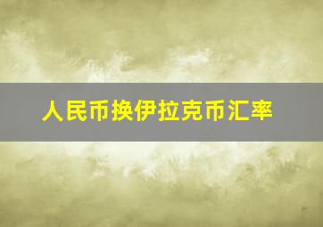 人民币换伊拉克币汇率