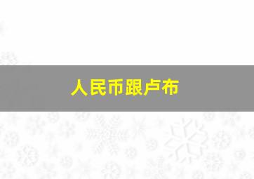 人民币跟卢布