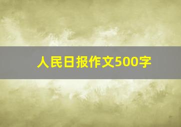 人民日报作文500字