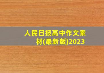 人民日报高中作文素材(最新版)2023