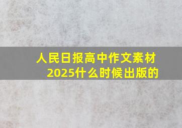 人民日报高中作文素材2025什么时候出版的