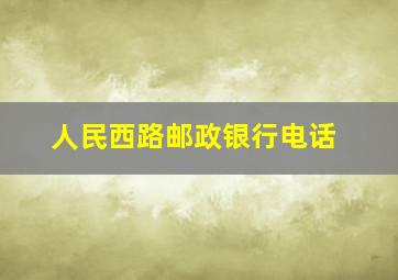 人民西路邮政银行电话