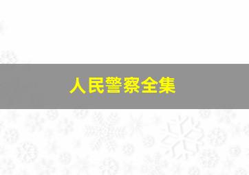 人民警察全集