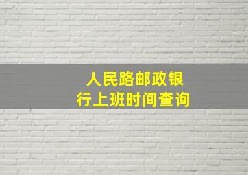 人民路邮政银行上班时间查询