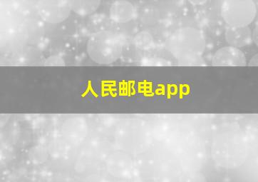 人民邮电app