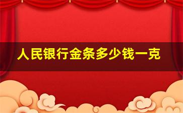 人民银行金条多少钱一克