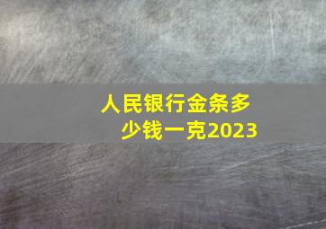 人民银行金条多少钱一克2023