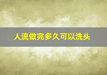 人流做完多久可以洗头