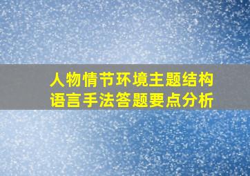 人物情节环境主题结构语言手法答题要点分析