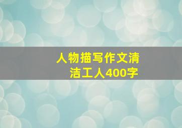 人物描写作文清洁工人400字