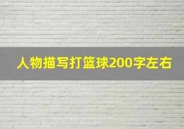 人物描写打篮球200字左右