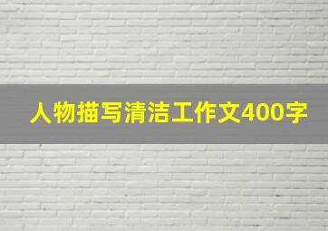 人物描写清洁工作文400字