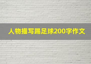 人物描写踢足球200字作文