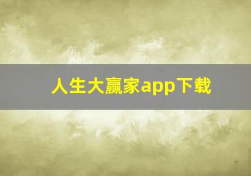 人生大赢家app下载