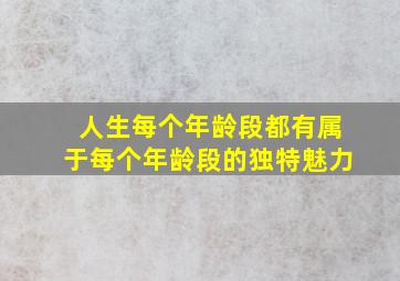 人生每个年龄段都有属于每个年龄段的独特魅力