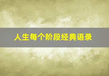 人生每个阶段经典语录