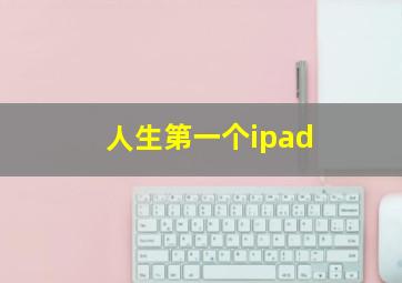 人生第一个ipad