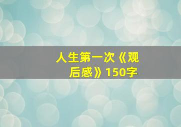 人生第一次《观后感》150字