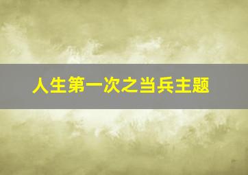 人生第一次之当兵主题