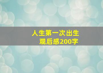 人生第一次出生观后感200字