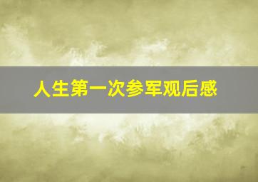 人生第一次参军观后感