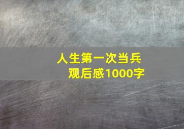 人生第一次当兵观后感1000字