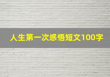 人生第一次感悟短文100字