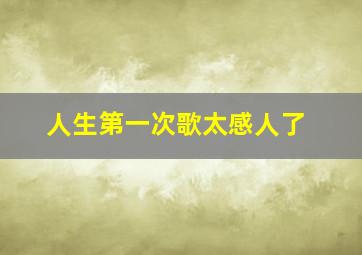 人生第一次歌太感人了