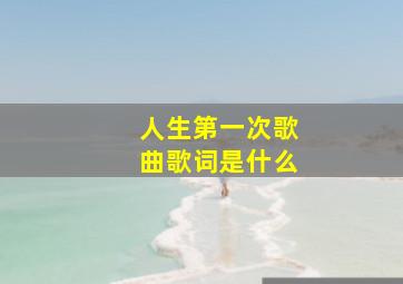 人生第一次歌曲歌词是什么