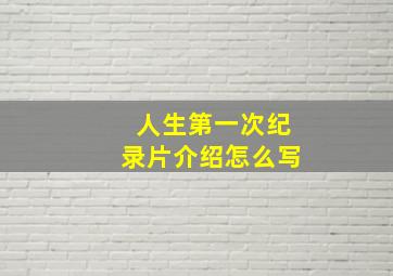 人生第一次纪录片介绍怎么写