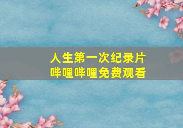 人生第一次纪录片哔哩哔哩免费观看