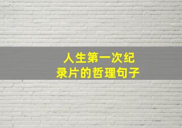 人生第一次纪录片的哲理句子