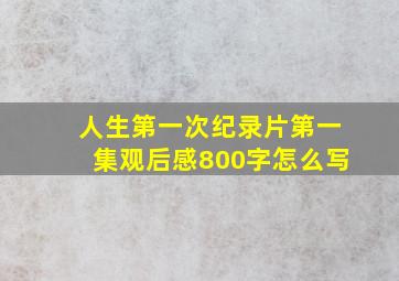 人生第一次纪录片第一集观后感800字怎么写