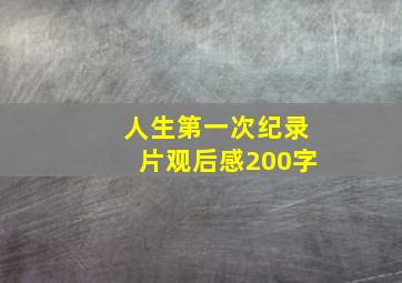 人生第一次纪录片观后感200字