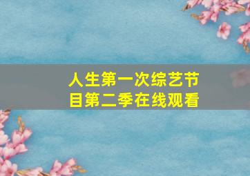 人生第一次综艺节目第二季在线观看