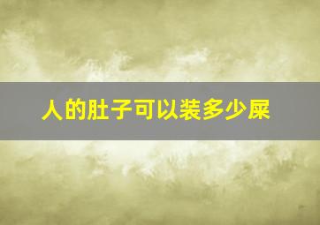 人的肚子可以装多少屎