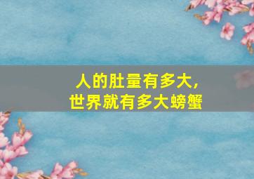 人的肚量有多大,世界就有多大螃蟹