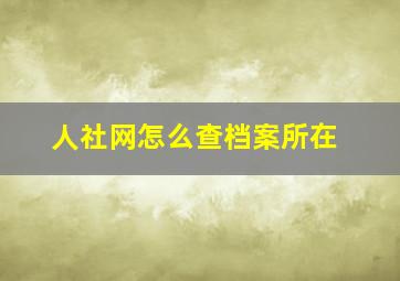 人社网怎么查档案所在