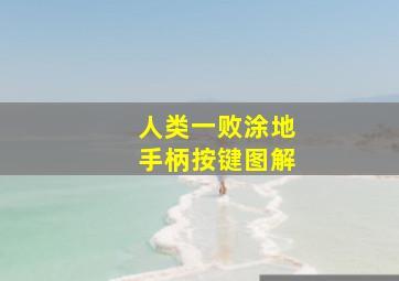 人类一败涂地手柄按键图解